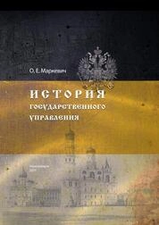 История государственного управления