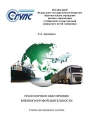 Транспортное обеспечение внешнеторговой деятельности
