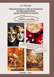 Организация и обслуживание на предприятиях развлечения и отдыха