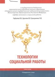 Технологии социальной работы