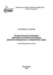 Начертательная геометрия: проекции геометрических фигур, решение позиционных и метрических задач