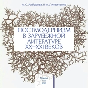 Постмодернизм в зарубежной литературе XX–XXI веков