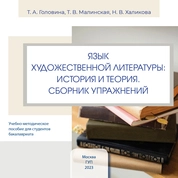 Язык художественной литературы: история и теория. Сборник упражнений