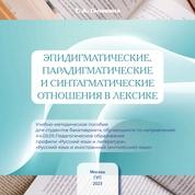Эпидигматические, парадигматические и синтагматические отношения в лексике