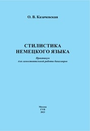 Стилистика немецкого языка : практикум для самостоятельной работы бакалавров
