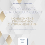 Der Konjunktiv. Lehr- und Übungsbuch = Конъюнктив. Грамматика с упражнениями