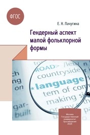 Гендерный аспект малой фольклорной формы