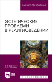 Эстетические проблемы в религиоведении