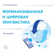 Формализованная и цифровая лингвистика