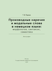 Производные наречия и модальные слова в немецком языке: морфология, синтаксис, семантика