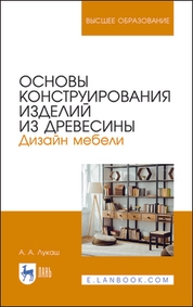 Основы конструирования изделий из древесины. Дизайн мебели