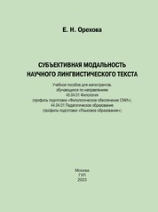 Субъективная модальность научного лингвистического текста
