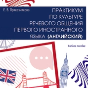 Практикум по культуре речевого общения первого иностранного языка (английский) 