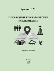 Прикладные географические исследования