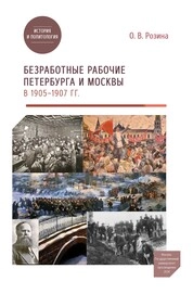 Безработные рабочие Петербурга и Москвы в 1905–1907 гг.