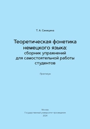 Теоретическая фонетика немецкого языка: сборник упражнений для самостоятельной работы студентов : практикум