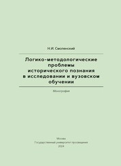 Логико-методологические проблемы исторического познания в исследовании и вузовском обучении 