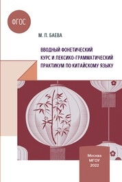 Вводный фонетический курс и лексико-грамматический практикум по китайскому языку