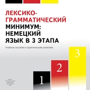 Лексико-грамматический минимум: немецкий язык в 3 этапа