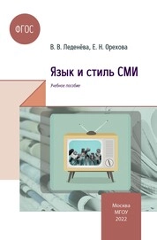Язык и стиль СМИ