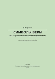 Символы веры (10 монастырей Подмосковья)