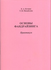 Основы фандрайзинга: практикум