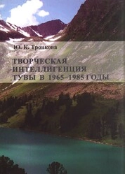Творческая интеллигенция Тувы в 1965–1985 годы