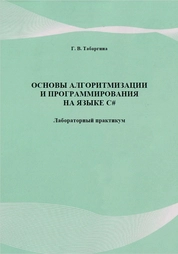 Основы алгоритмизации и программирования на языке C#: учебно-методический комплекс по дисциплине: лабораторный практикум