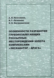 Особенности разработки глубокозалегающих россыпных месторождений золота комплексами «экскаватор драга»