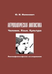 Антропологическая лингвистика: Человек. Язык. Культура. Лингвофилософские исследования