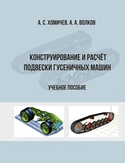 Конструирование и расчет подвески гусеничных машин