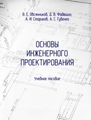 Основы инженерного проектирования