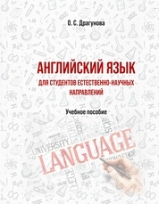 Английский язык для студентов естественно-научных направлений