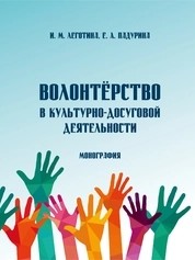 Волонтёрство в культурно-досуговой деятельности