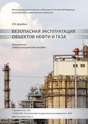 Безопасная эксплуатация объектов нефти и газа