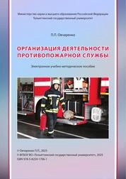 Организация деятельности противопожарной службы