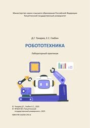 Робототехника: лабораторный практикум