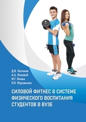 Силовой фитнес в системе физического воспитания студентов в вузе