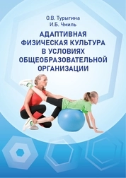 Адаптивная физическая культура в условиях общеобразовательной организации