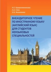 Внеаудиторное чтение по иностранному языку (английский язык) для студентов неязыковых специальностей