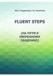Fluent Steps (На пути к уверенному общению)