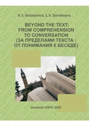 Beyond the text: from comprehension to conversation (За пределами текста : от понимания к беседе)