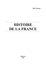 Histoire de la France