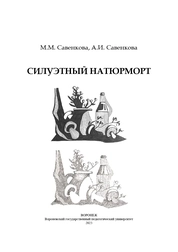 Силуэтный натюрморт