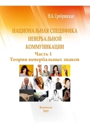 Национальная специфика невербальной коммуникации. Часть 1. Теория невербальных знаков