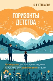 Горизонты детства. Путеводитель для родителей и педагогов по музыкальному развитию детей от 3 лет