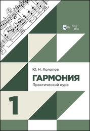 Гармония. Практический курс. Часть 1