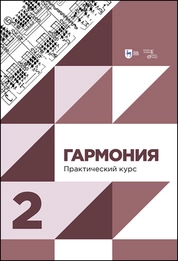 Гармония. Практический курс. Часть 2