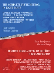 Полная школа игры на флейте. В восьми частях