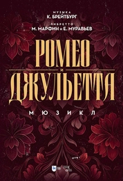 Ромео и Джульетта. Мюзикл